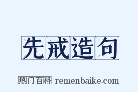 先戒造句是什么意思的图片